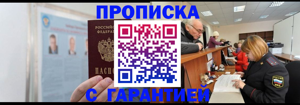 временная прописка в Беломорске